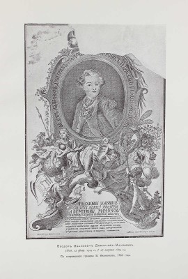 Дмитриевы-Мамоновы. [Родословная]. Сост. и издали А.И. Дмитриев-Мамонов и В.А. Дмитриев-Мамонов. [СПб.]: Тип. Штаба Отдельного корпуса пограничной стражи, [1912].